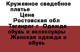 Кружевное свадебное платье “Nora Naviano“  › Цена ­ 28 000 - Ростовская обл., Таганрог г. Одежда, обувь и аксессуары » Женская одежда и обувь   